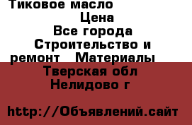    Тиковое масло Watco Teak Oil Finish. › Цена ­ 3 700 - Все города Строительство и ремонт » Материалы   . Тверская обл.,Нелидово г.